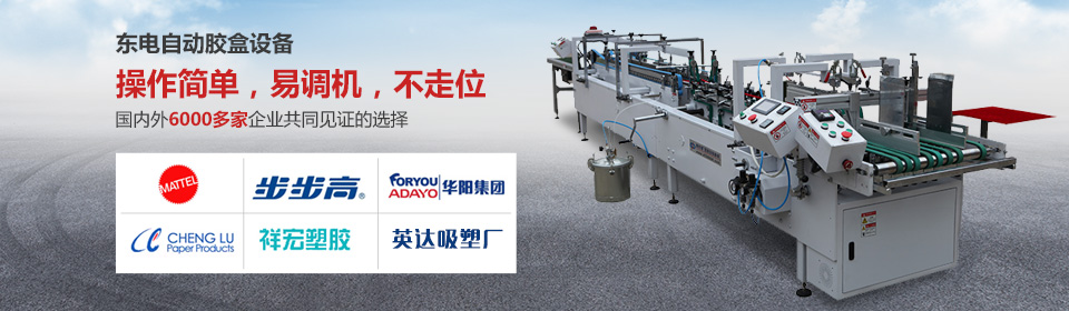 全自動(dòng)糊盒機(jī) 全自動(dòng)糊盒機(jī)